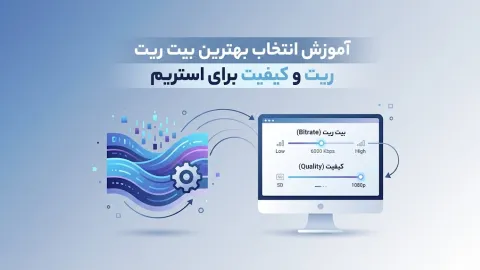 آموزش انتخاب بهترین بیت ریت و کیفیت برای استریم
